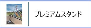 プレミアムベランダスタンドセット