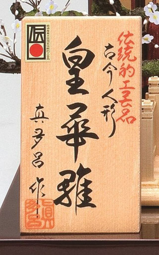 真多呂人形　皇華雛の作札　伝統的工芸品