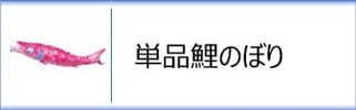 単品鯉のぼり