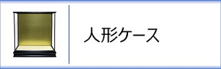 人形ケースのページへ