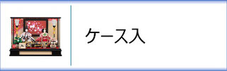 ひな人形ケース入