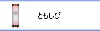 創作提灯　ともしびのページへ