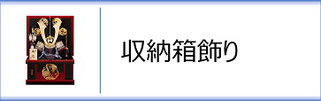 兜収納箱飾りのページへ