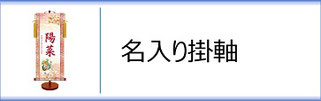 モダン友禅名入掛軸　女の子用のページへ