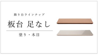 飾り台 板台 足なし