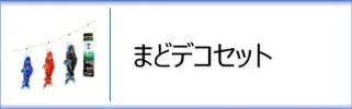 まどデコセット