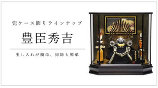 豊臣秀吉兜ケース飾り