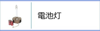 電池灯のページへ