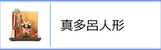 五月人形 真多呂作武者人形