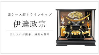 伊達政宗兜ケース飾り