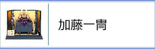 加藤一冑 作のページへ