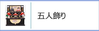ひな人形 五人飾り