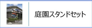 庭園用鯉のぼりスタンドセット
