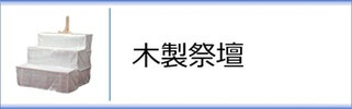 木製祭壇