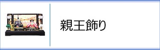 加藤栄　人形「節句」 節句人形 - 伽楠（かなん）