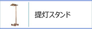 提灯スタンドのページへ