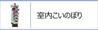 室内用　鯉のぼり