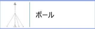 大型鯉のぼり用ポール