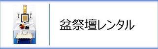 初盆祭壇レンタルのページへ