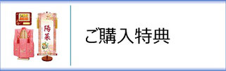 ひな人形インターネットご購入特典