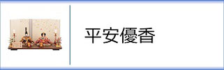 平安優香作ひな人形