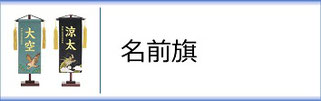 名前飾り（男の子用）のページへ