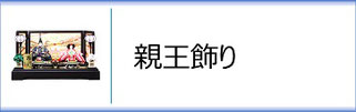 ひな人形 親王飾り
