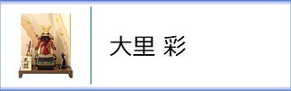 大里彩 作　五月人形のページへ