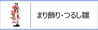 まり飾り・つるし雛
