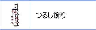 つるし飾りのページへ