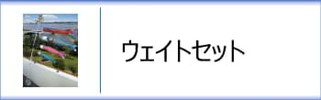 ベランダ用鯉のぼりウェイトセット