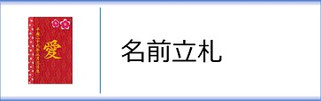 名前立札（女の子用）のページへ