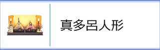真多呂人形