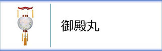 盆提灯　御殿丸のページへ