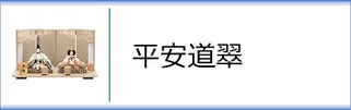 平安道翠 ひな人形