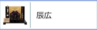 辰広作　兜のページへ