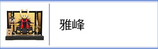 雅峰作　兜のページへ