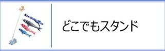 どこでもスタンドセット
