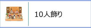 真多呂人形 ひな人形 １０人飾り