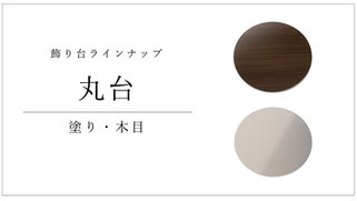 飾り台 丸台