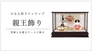 ひな人形 親王飾りケース入