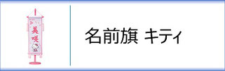 名前旗　ハローキティのページへ