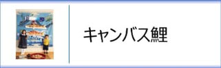 キャンバス鯉のぼり