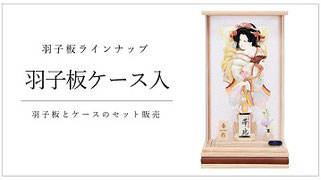 羽子板ケース入