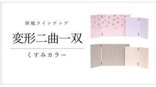 屏風　変形二曲一双のページへ