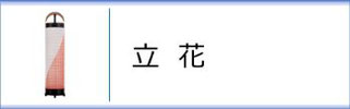 創作提灯　立花のページへ
