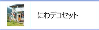 にわデコセット