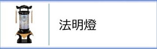 創作提灯　法明燈のページへ
