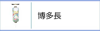 盆提灯　博多長のページへ