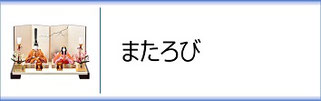 真多呂人形 ひな人形 またろび